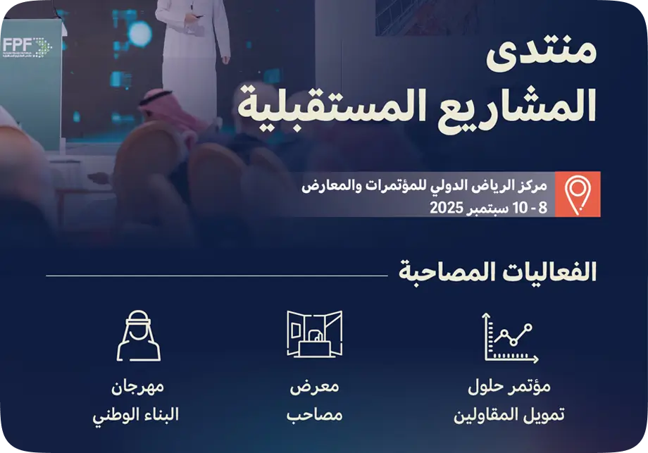 منتدى المشاريع المستقبلية FPF 2025